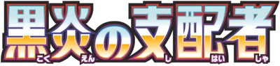 Ruler of the Black Flame logo